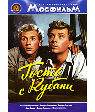 Гость с Кубани [DVD]