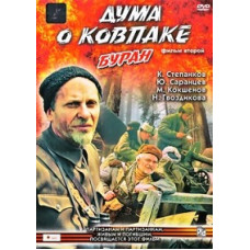 Thought about Kovpak. Buran [DVD]