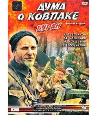 Дума о Ковпаке. Буран [DVD]