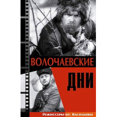 Volochaev Days [DVD]