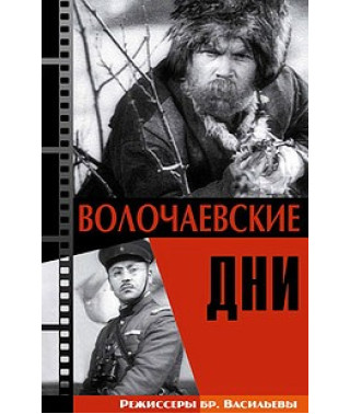 Волочаевские дни [DVD]