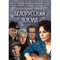 Білоруський вокзал [DVD]