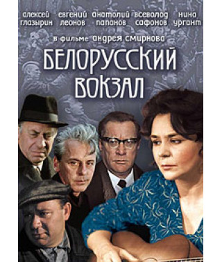 Білоруський вокзал [DVD]