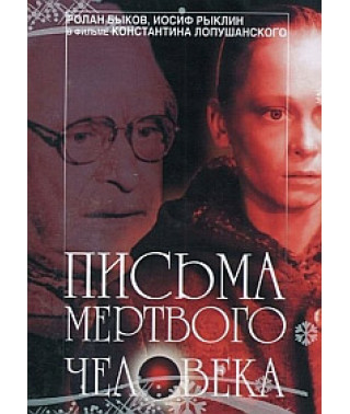 Письма мертвого человека [DVD]