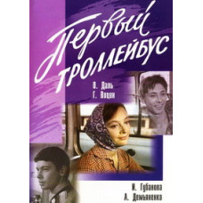 The first trolleybus [DVD]