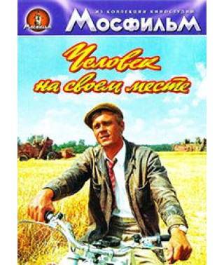 Человек на своем месте [DVD]