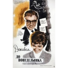 Доживемо до понеділка [DVD]