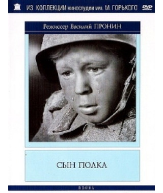 Сын полка. Мальчик с окраины [DVD]