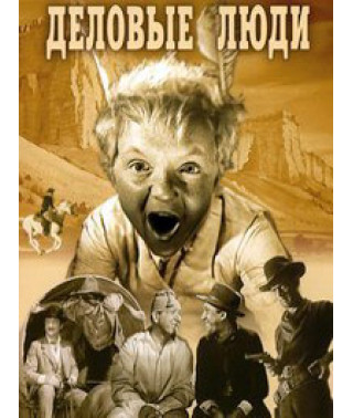 Деловые люди [DVD]