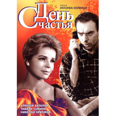 День счастья [DVD]