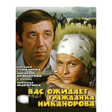 Вас ожидает гражданка Никанорова [DVD]