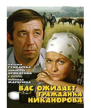 На Вас чекає громадянка Ніканорова [DVD]