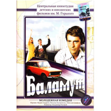 Баламут [DVD]