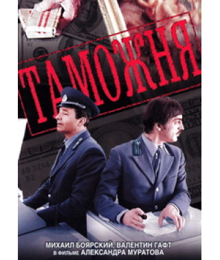 Митниця [DVD]