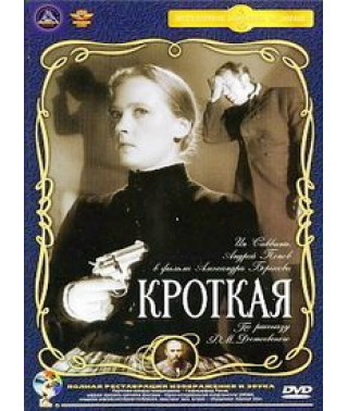 Кроткая [DVD]