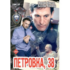 Petrovka, 38 [DVD]