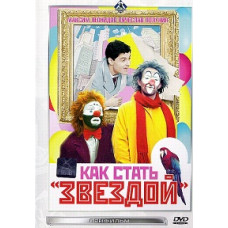 Как стать звездой [DVD]