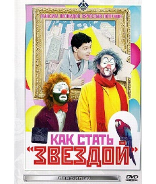 Как стать звездой [DVD]