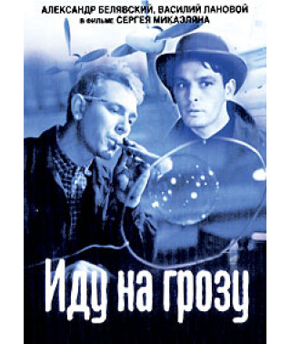 Иду на грозу [DVD]