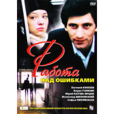 Работа над ошибками [DVD]