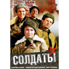 Солдаты [DVD]