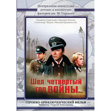 Шел четвертый год войны [DVD]