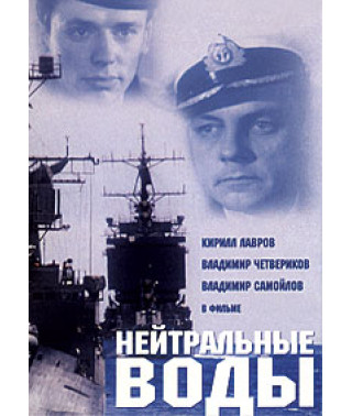 Нейтральні води [DVD]