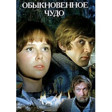 Обыкновенное чудо [DVD]