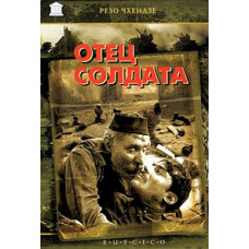 Батько солдата [DVD]