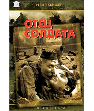 Батько солдата [DVD]