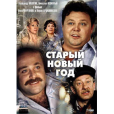 Старий Новий рік [DVD]