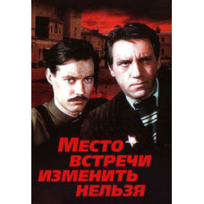 The meeting place cannot be changed [DVD]