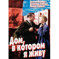 Дом, в котором я живу [DVD]