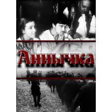 Анничка (Анничка) [DVD]