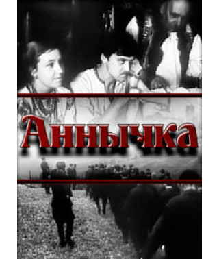 Аннычка (Анничка) [DVD]