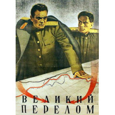 Великий перелом (Генерал армии, Полководец) [DVD]
