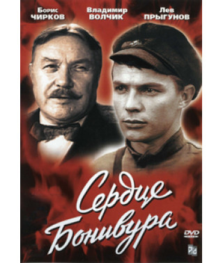 Сердце Бонивура [DVD]