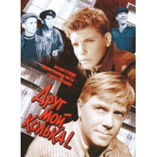 Друг мой, Колька [DVD]