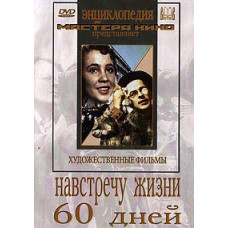 Навстречу жизни. 60 дней (Шестьдесят дней) [DVD]
