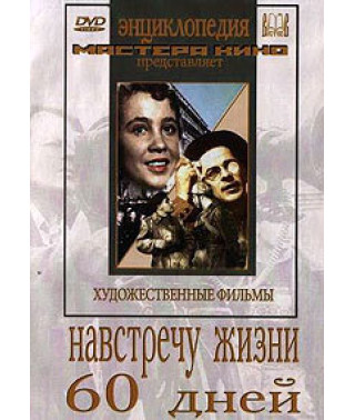 Навстречу жизни. 60 дней (Шестьдесят дней) [DVD]