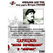 Defense of Tsaritsyn [DVD]