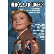 The Unyielding [DVD]