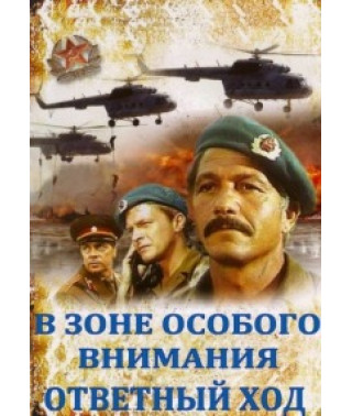 В зоне особого внимания / Ответный ход [DVD]