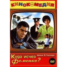 Where did Fomenko disappear to? [DVD]