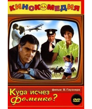 Куда исчез Фоменко? [DVD]