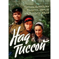 Над Тиссой [DVD]