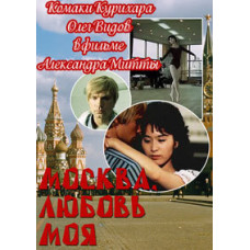 Москва, любовь моя [DVD]