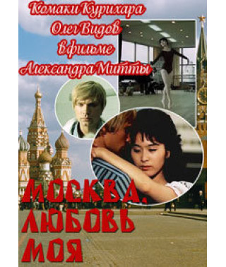 Москва, кохання моє [DVD]