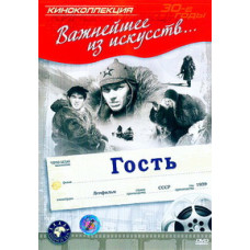 Гість [DVD]