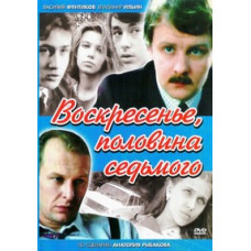 Воскресенье, половина седьмого [DVD]
